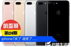 【叽歪哥 V0.123】iphone7来了 肾疼了……
