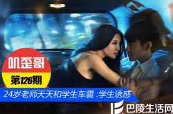 【叽歪哥 V0.126】24岁美女老师天天和学生车震 称被学生诱惑