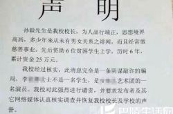 毕业生发帖称被校长骗色 校方:校长品行端正 属敲诈