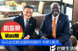 【叽歪哥 V0.133】马云出任联合国特别顾问获顶级红证 年薪1美元