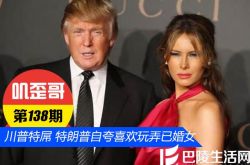 【叽歪哥 V0.138】川普特屌 特朗普自夸喜欢玩弄已婚女