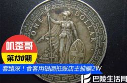 【叽歪哥 V0.143】套路深！食客用银圆抵账店主被骗2W