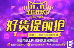 双11真的便宜吗?双11价格潜规则告诉你多坑爹