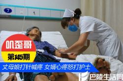 【叽歪哥 V0.145】中国好女婿！丈母娘打针喊疼 女婿怒打护士