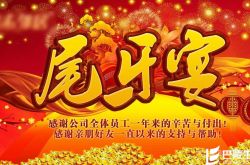 尾牙是什么意思 2016年最新公司尾牙活动策划