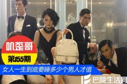 【叽歪哥 V0.155】女人一生到底要睡多少个男人才值