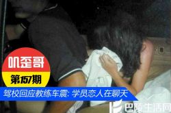 【叽歪哥 V0.157】驾校回应教练车震有高招:学员是恋人在聊天