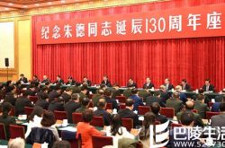 纪念朱德诞辰130周年座谈会 学习朱德追求真理不忘初心