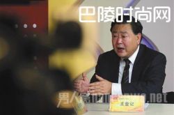 网曝贪官王登记的买官之路 贪官朋友圈牵出案中案