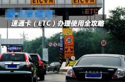 速通卡电子标签设备怎么安装 各家银行ETC卡办理细节