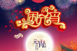 说一说正月十五闹元宵  闹元宵的习俗和意义是什么