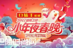 湖南鸡年春晚定档小年夜 2017湖南卫视春晚嘉宾名单直播地址