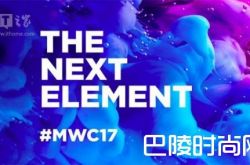 MWC2017月底开幕 重磅新机抢先看