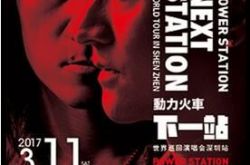 2017年3月深圳有哪些演唱会 3月演唱会时间安排