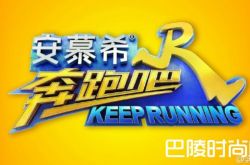 《奔跑吧兄弟》确定改名为《奔跑吧》 奔跑吧兄弟第五季改名真相