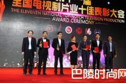 第11届电视制片业十佳表彰大会落幕 十佳电视剧及演员获奖名单揭晓