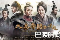 大秦帝国之崛起演员表人物介绍 大秦帝国之崛起演员名单