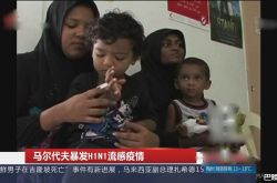 甲型H1N1流感爆发：马尔代夫千人感染 51人确诊