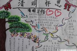 2017清明节手抄报最新精选 清明节手抄报内容资料大全