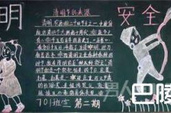 清明节黑板报图片大全 清明节黑板报资料版面设计