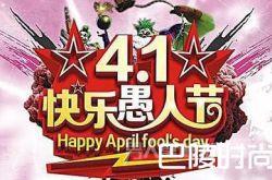 愚人节生日好吗？愚人节过生日是一种怎样的体验？