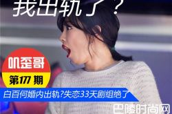 曝白百何婚内出轨?失恋33天剧组绝了
