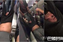 美联航赶客事件画面曝光 美联航赶客曝光事件后续进展