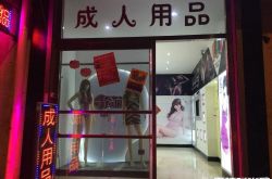 男子偷成人用品报复妻子 就因为妻子一句“废物”