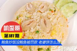 鲍鱼炒饭内没鲍鱼被罚款 老婆饼怎么活？