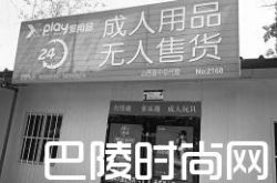 成人用品店开到校门口 如何向儿子解释成难题