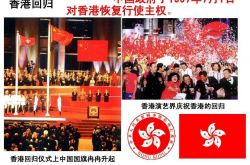 纪念香港回归20年 香港回归是哪一年几月几日？