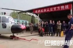 男子用生殖器拉动5吨直升机 成功打破世界纪录
