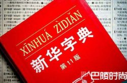 新华字典App免费版遭吐槽 每天只能免费查两字要它何用