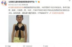 10岁男孩因走失照红遍网络 网友赞父母机智