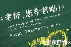 教师节祝福语有哪些 给老师一份最真挚的关怀
