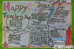 教师节手抄报图片大全 这些精美的版面设计你喜欢吗