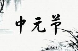 中元节是什么节 中元节的来历又是什么？