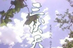 一年中凶险的34天怎么回事？这些情况一定要警惕！