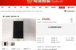二手苹果7拍出27万天价 竞拍人：我看错了！