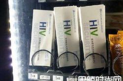 高校引入艾滋病匿名检测包售卖机 网友：不羞耻 是好事