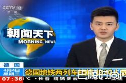 德国地铁列车相撞 历年发生地铁相撞事件盘点