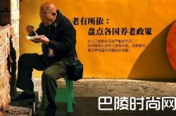 世界各国的退休年龄是多少？哪个国家最老退休