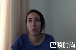 迪拜公主控诉父亲虐待 迪拜公主去哪里了？