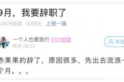 浙江女辞职信7大辞职理由 主要没时间交男友