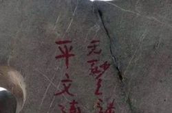 平文涛是谁？西湖石碑上留名你欠杭州一个道歉