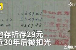 29元存30年被扣光 大爷一看泪崩全没了