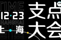 新锐内容厂牌Yiyouth“2021 支点大会”｜带你懂点年轻人！