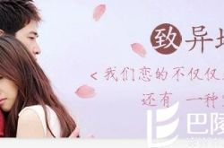 轻松谈一场不分手的异地恋