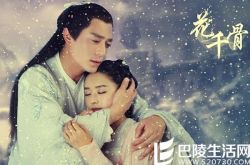 《花千骨》教你如何抓住男人心