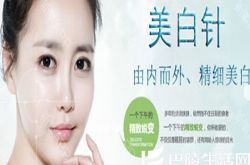 介绍美白针,对美白针的不同看法